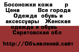 Босоножки кожа 35-36р › Цена ­ 500 - Все города Одежда, обувь и аксессуары » Женская одежда и обувь   . Саратовская обл.